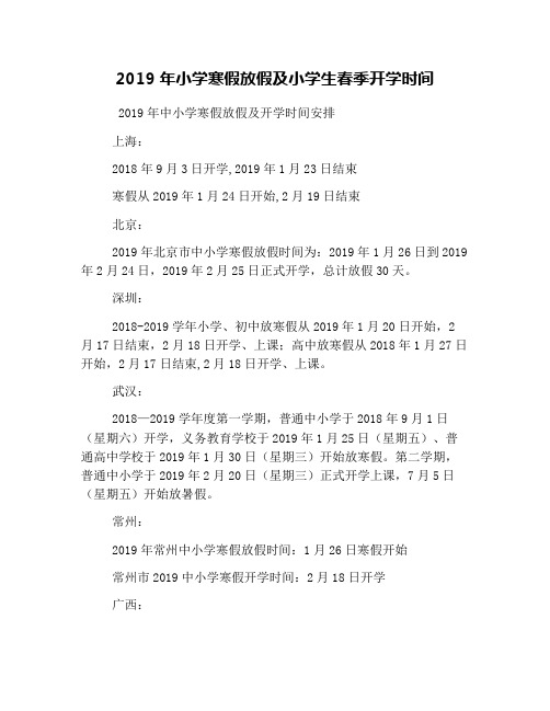 2019年小学寒假放假及小学生春季开学时间