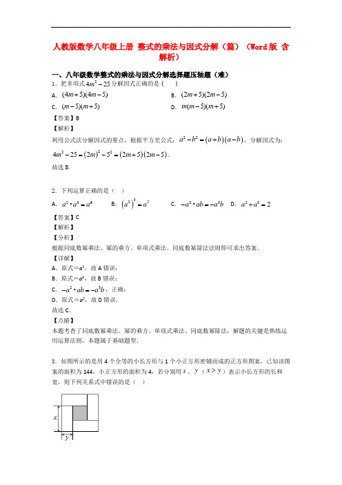 人教版数学八年级上册 整式的乘法与因式分解(篇)(Word版 含解析)