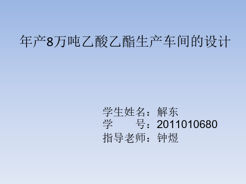 年产8万吨乙酸乙酯生产车间的设计论文ppt