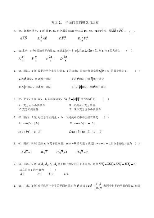2016年高考数学(文)五年真题 考点分类汇编:考点21 平面向量的概念与运算