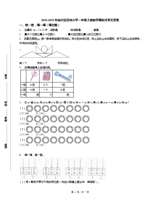 2018-2019年榆次区经纬小学一年级上册数学模拟月考无答案
