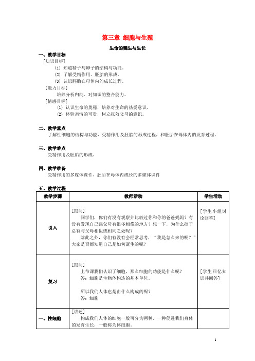 六年级科学上册第3章细胞与生殖3.2生命的诞生与成长教案设计牛津上海版