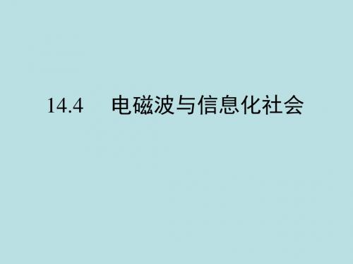 人教版高中物理选修(3-4)-14.4《电磁波与信息化社会》名师课件