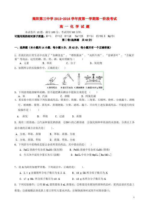 广东省揭阳市第三中学2015_2016学年高一化学上学期第一次阶段考试试题