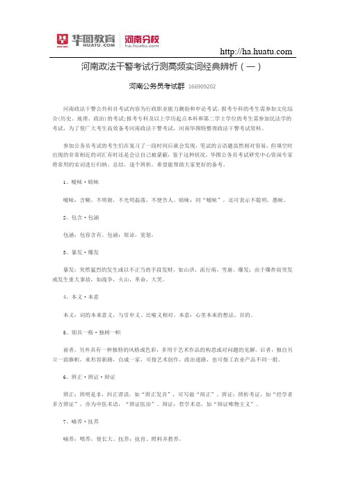 河南政法干警考试行测高频实词经典辨析(一)