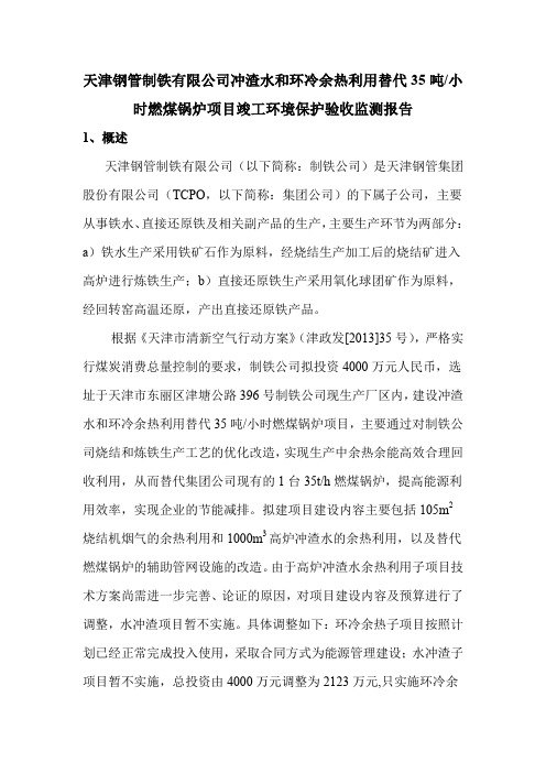 天津钢管制铁有限公司冲渣水和环冷余热利用替代35吨小时
