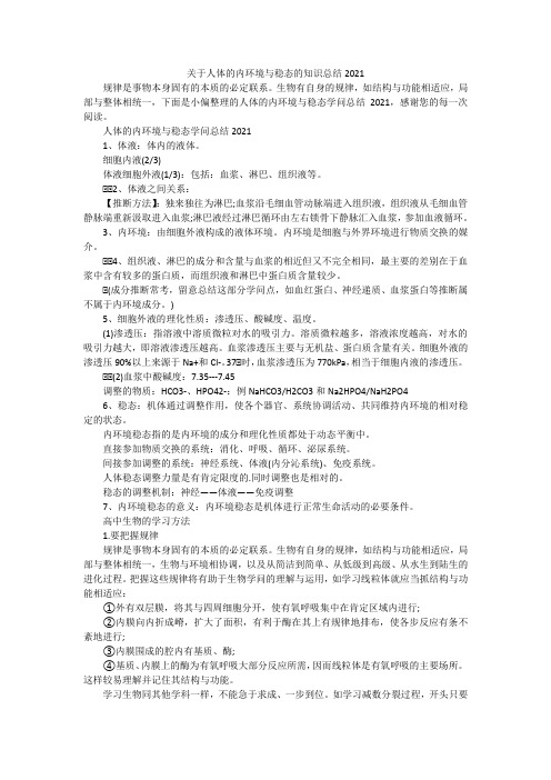 关于人体的内环境与稳态的知识总结2022