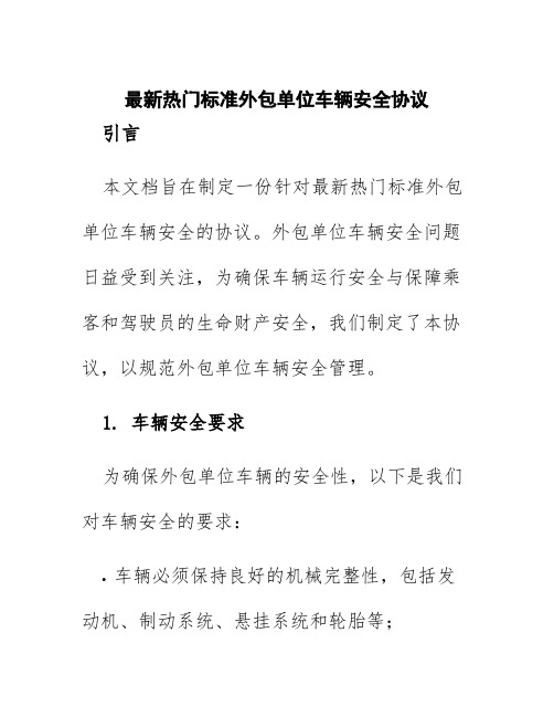 最新热门标准外包单位车辆安全协议