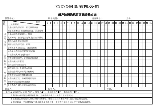 超声波清洗机日常保养检点表