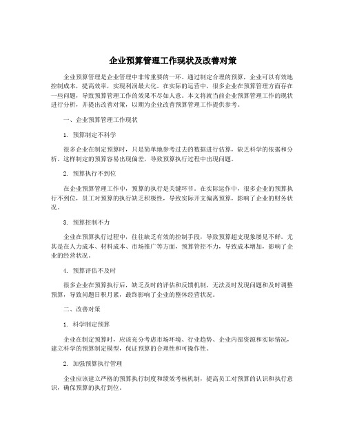 企业预算管理工作现状及改善对策