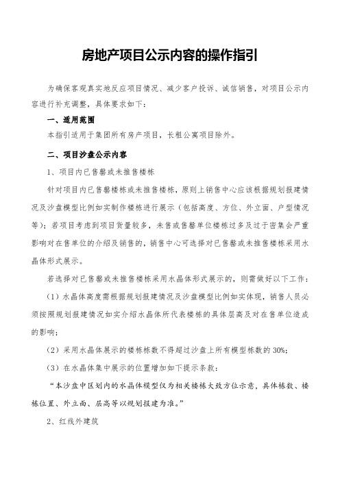 项目公示内容的操作指引,房地产项目公示内容设置规范,沙盘设置规范