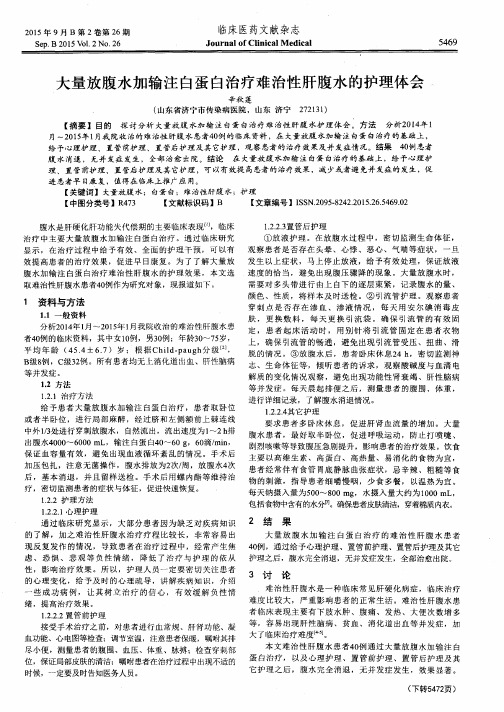 大量放腹水加输注白蛋白治疗难治性肝腹水的护理体会