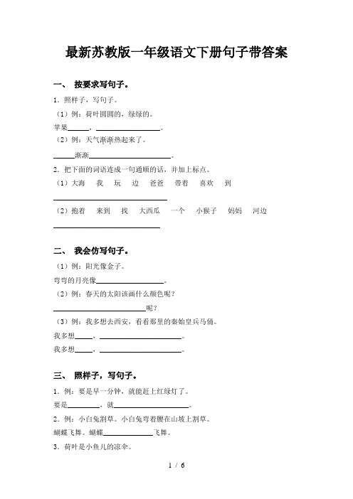 最新苏教版一年级语文下册句子带答案