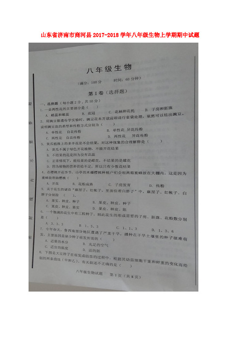 山东省济南市商河县2017-2018学年八年级生物上学期期中试题(扫描版) 新人教版