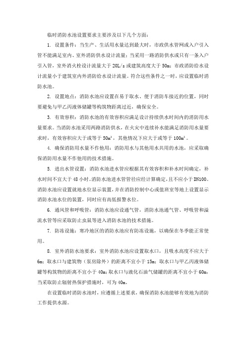 临时消防水池设置要求