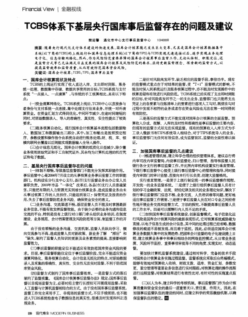 TCBS体系下基层央行国库事后监督存在的问题及建议