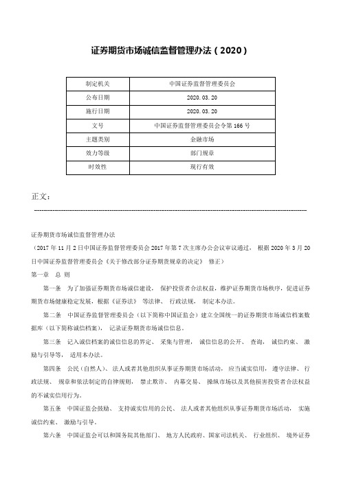 证券期货市场诚信监督管理办法（2020）-中国证券监督管理委员会令第166号