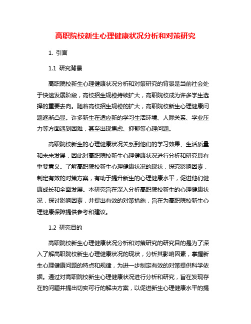 高职院校新生心理健康状况分析和对策研究