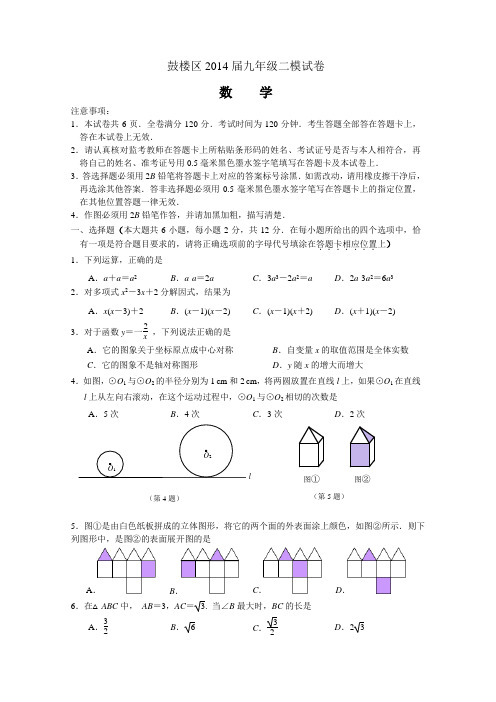 江苏省南京市鼓楼区2014年中考二模数学试卷及答案