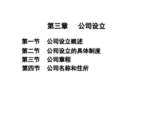 公司法(第三章 公司设立)