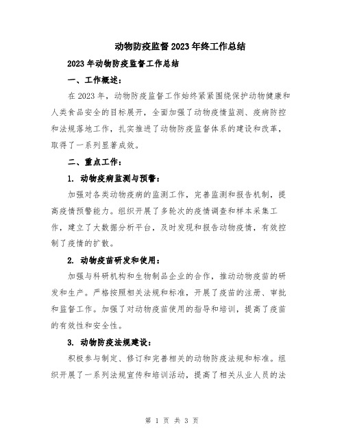 动物防疫监督2023年终工作总结