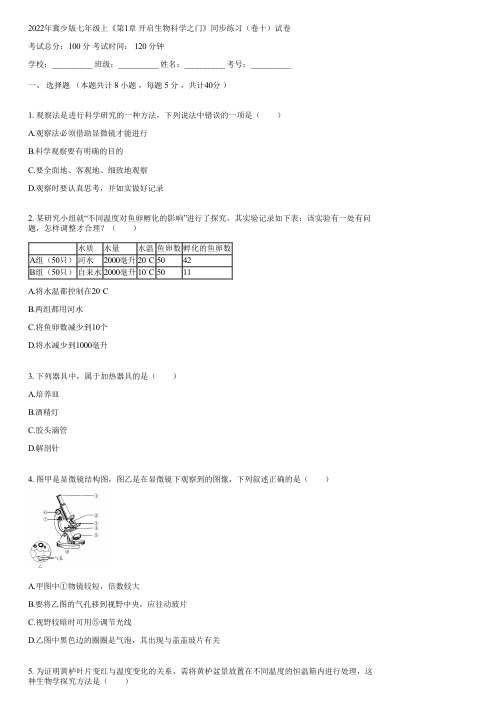 2022年冀少版七年级上《第1章 开启生物科学之门》同步练习(卷十)(含答案)115950