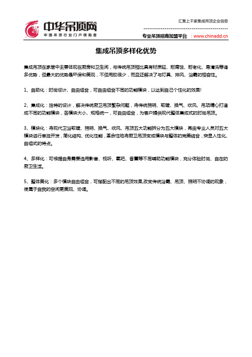 集成吊顶多样化优势