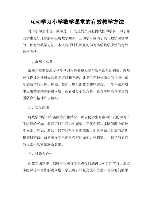 互动学习小学数学课堂的有效教学方法