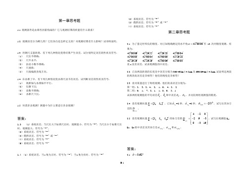 武汉大学测量平差思考题