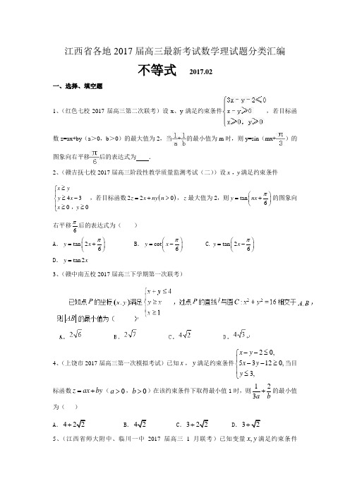 江西省各地2017届高三最新考试数学理试题分类汇编：不等式