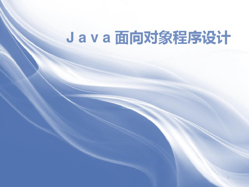 新编java程序设计教程PPT课件