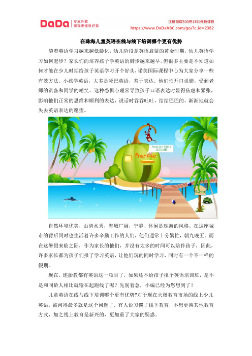 在珠海儿童英语在线与线下培训哪个更有优势