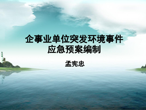 企事业单位突发环境事件应急预案编制 共59页PPT资料