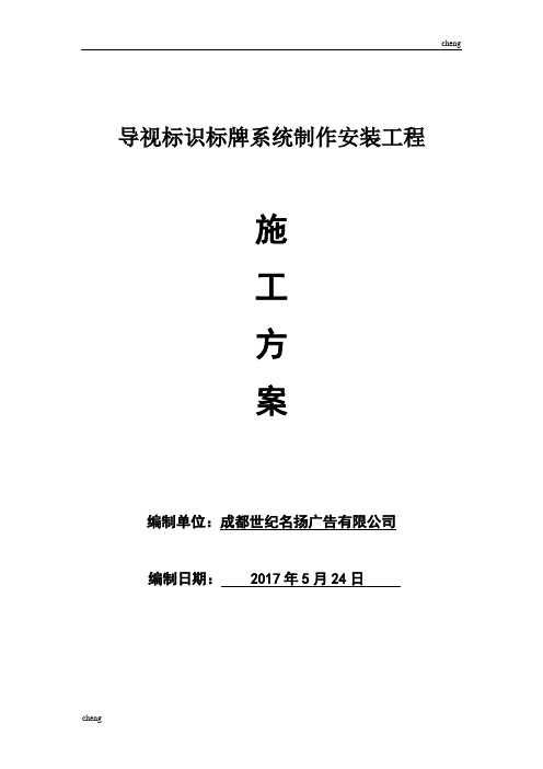 导视标识标牌系统制作安装实施方案{项目}