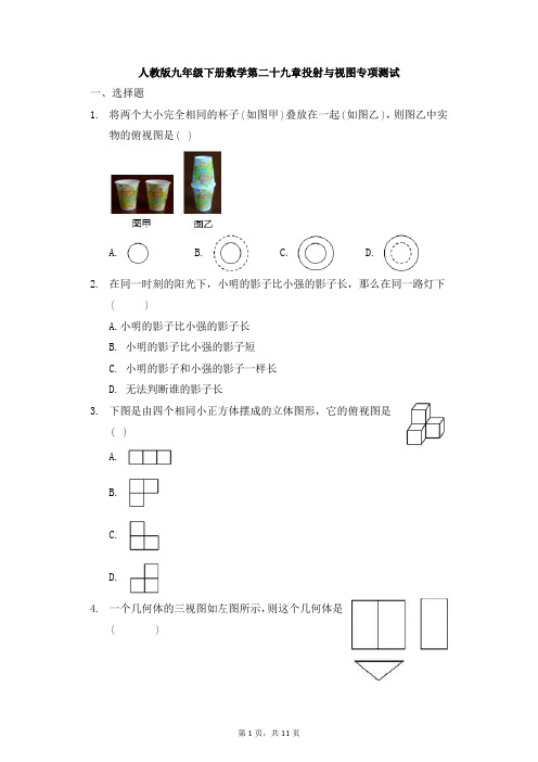 人教版九年级下册数学第二十九章投射与试图专项测试