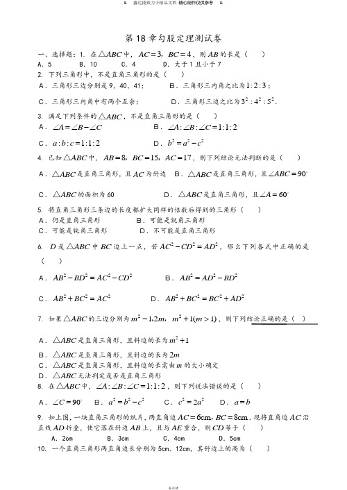 沪科版八年级数学下册第18章勾股定理测试卷.docx