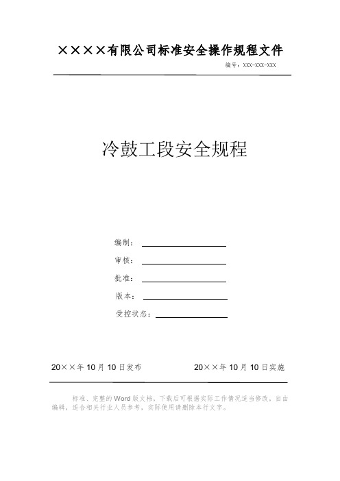 冷鼓工段安全规程 安全操作规程 岗位作业指导书 岗位操作规程