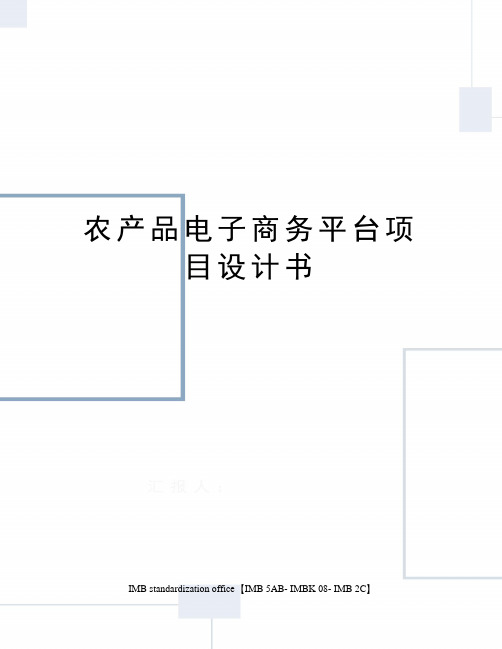 农产品电子商务平台项目设计书