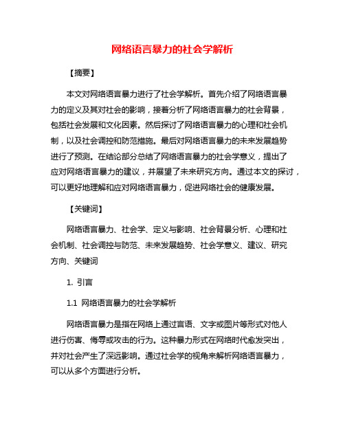 网络语言暴力的社会学解析