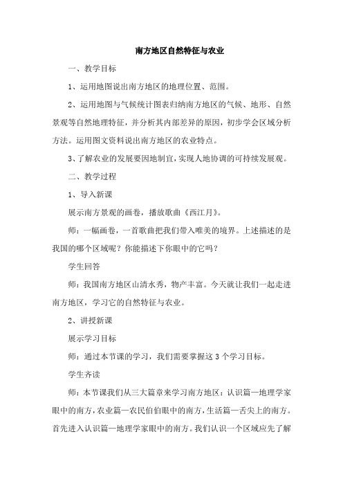 初中地理_南方地区自然特征与农业教学设计学情分析教材分析课后反思