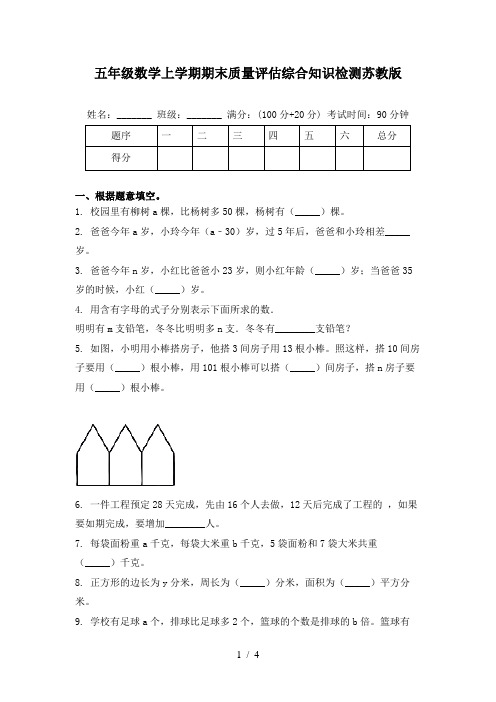 五年级数学上学期期末质量评估综合知识检测苏教版