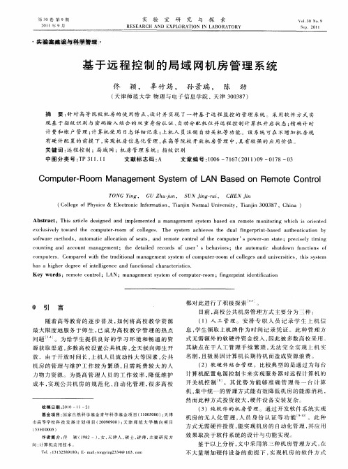 基于远程控制的局域网机房管理系统