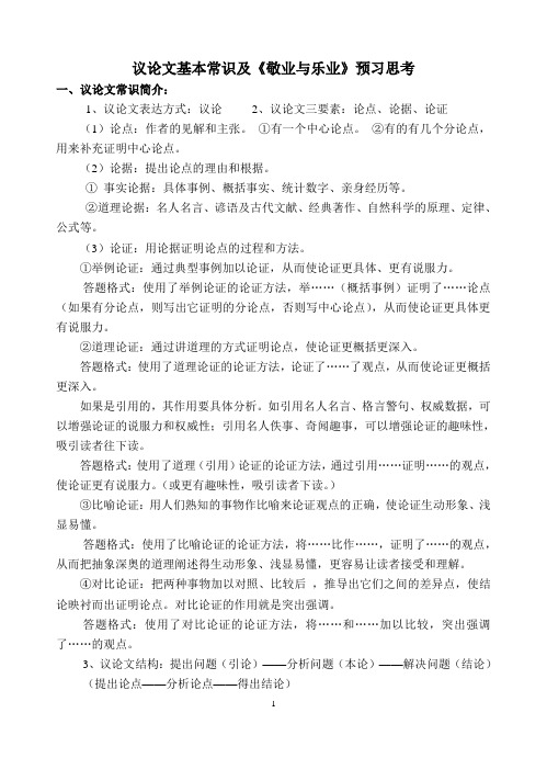 敬业与乐业预习(含议论文基本常识)