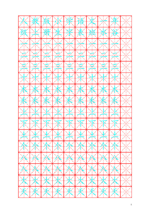 人教版小学语文一年级上册生字表(米字格)解析