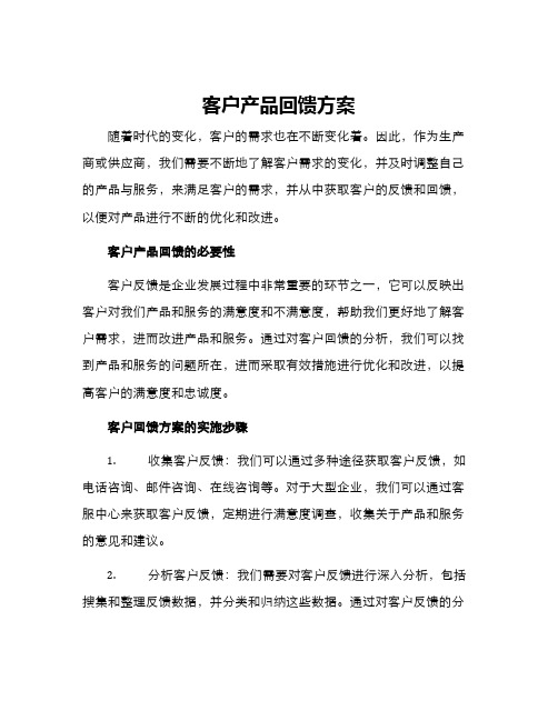 客户产品回馈方案