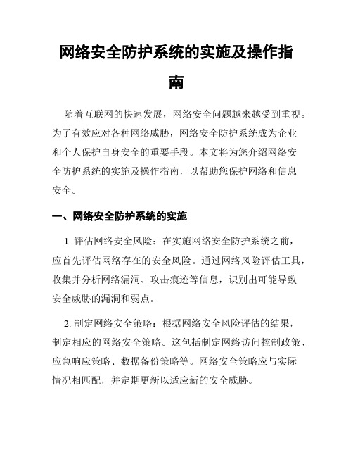 网络安全防护系统的实施及操作指南