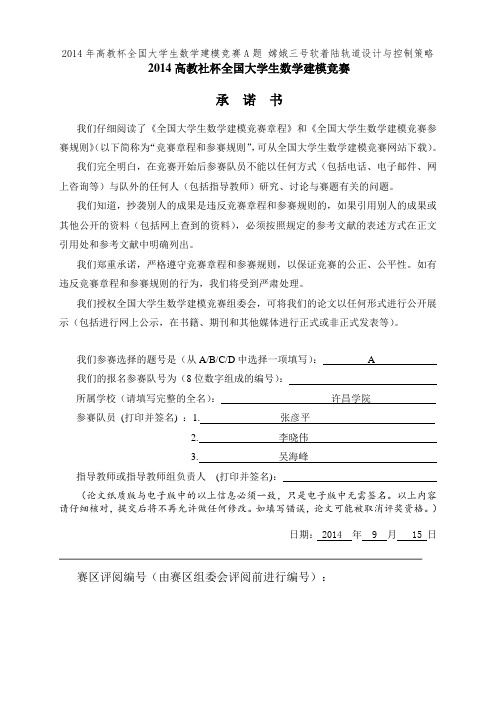 2014年高教杯全国大学生数学建模竞赛A题 嫦娥三号软着陆轨道设计与控制策略