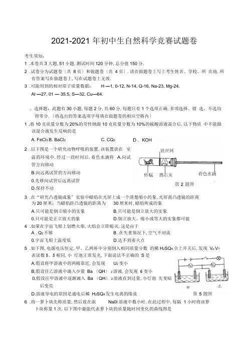 2019-2020年初中生自然科学竞赛试题卷