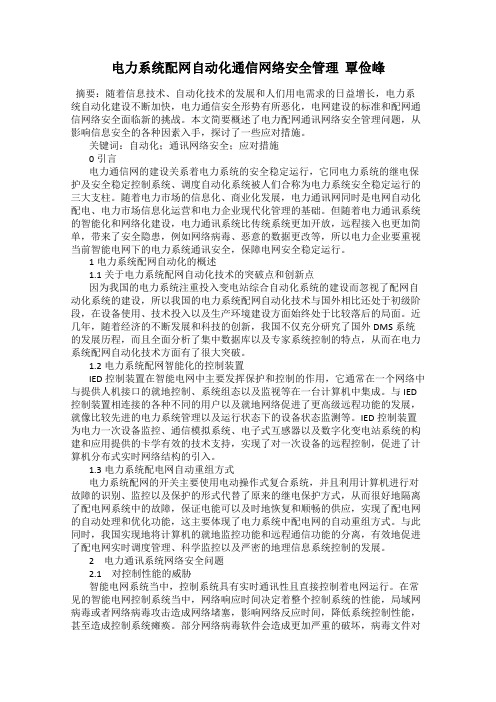 电力系统配网自动化通信网络安全管理  覃俭峰