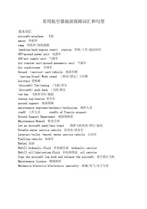 空地对话常用词汇和句型